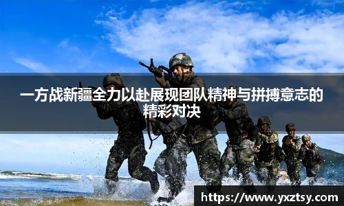 今年会一方战新疆全力以赴展现团队精神与拼搏意志的精彩对决