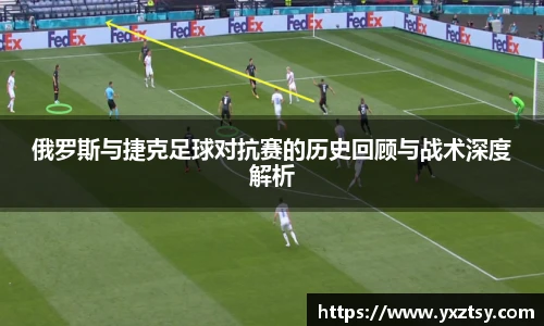 俄罗斯与捷克足球对抗赛的历史回顾与战术深度解析