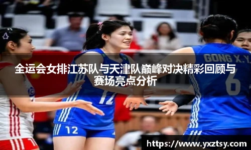 全运会女排江苏队与天津队巅峰对决精彩回顾与赛场亮点分析